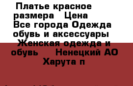 Платье красное 42-44 размера › Цена ­ 600 - Все города Одежда, обувь и аксессуары » Женская одежда и обувь   . Ненецкий АО,Харута п.